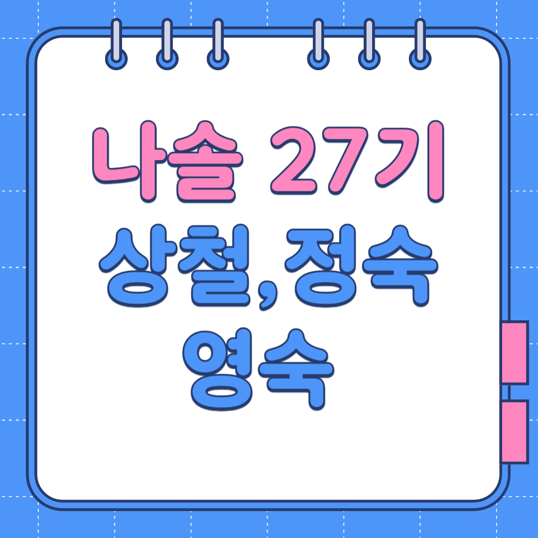 나는 솔로 27기