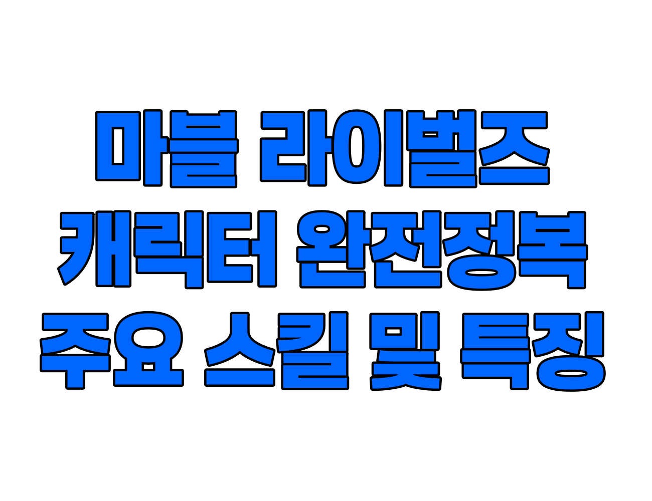 마블 라이벌즈 캐릭터 완전 정복, 영웅별 역할 및 스킬, 특징