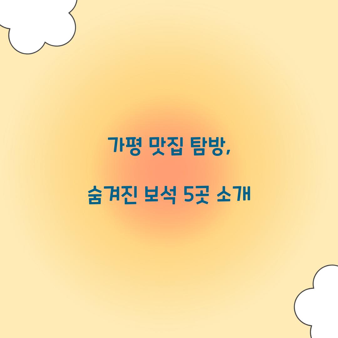 가평 맛집