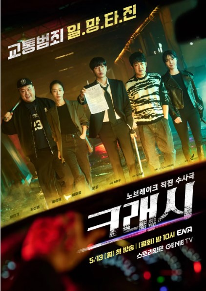 ENA 월화드라마 크래시 출연진 줄거리