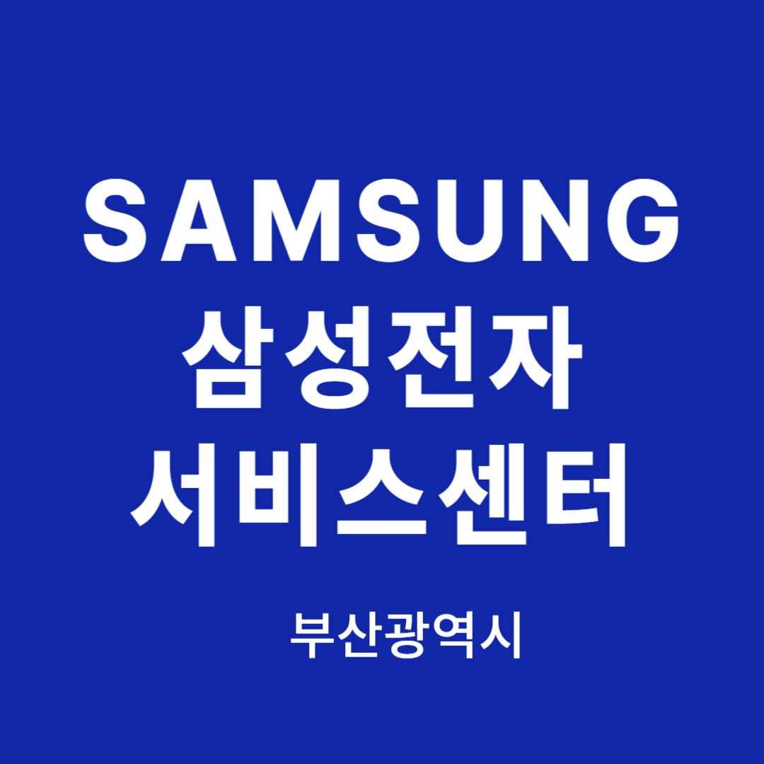 부산광역시 삼성전자 서비스센터 위치, 이용안내 (TV,노트북,컴퓨터,냉장고,에어컨,청소기 고장,수리,설치)