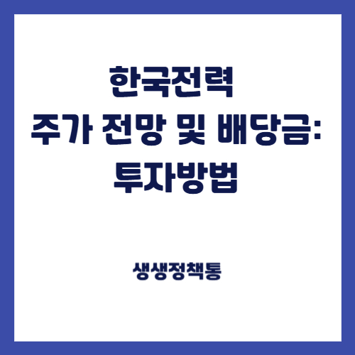 한국전력 주가 전망 및 배당금: 투자방법