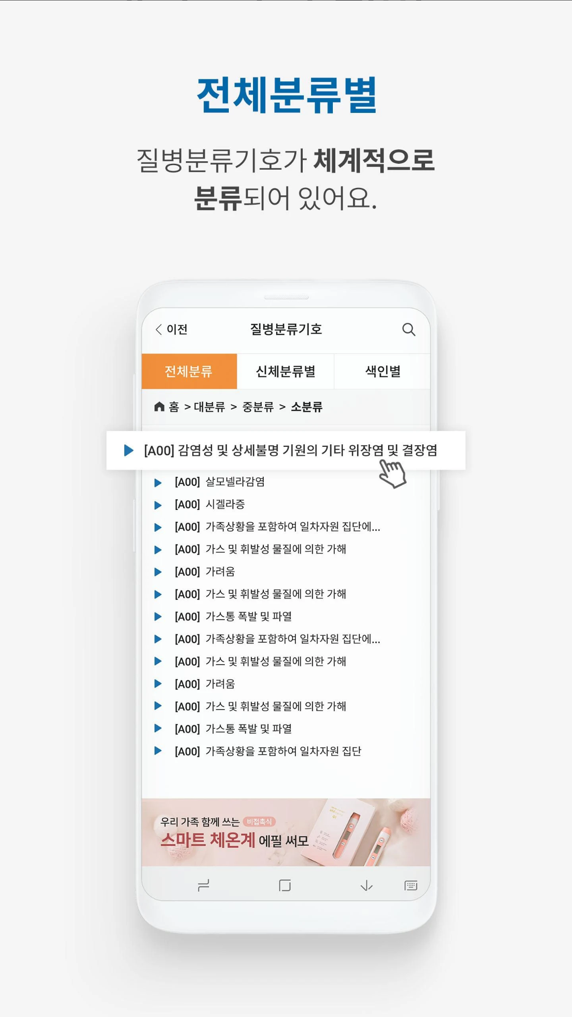 🏥 질병분류기호 검색 앱: 의료 정보 접근 혁신! 처방전 속 숨겨진 질병 코드, 단 몇 초 만에 확인하세요! 🔍