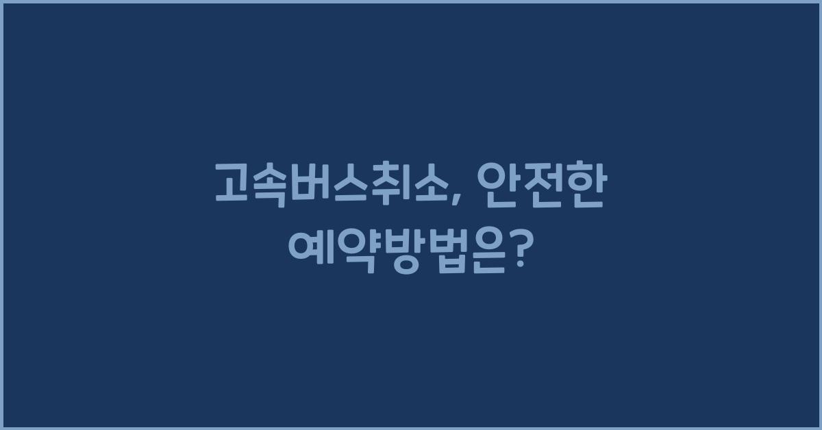 고속버스취소