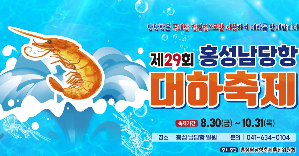 홍성 남당항 대하 축제