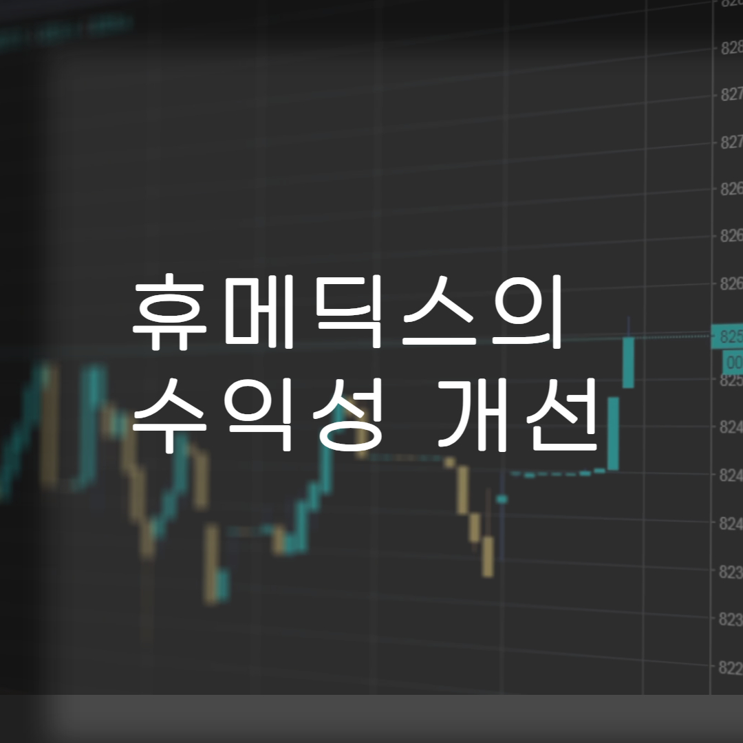 휴메딕스-수익성개선