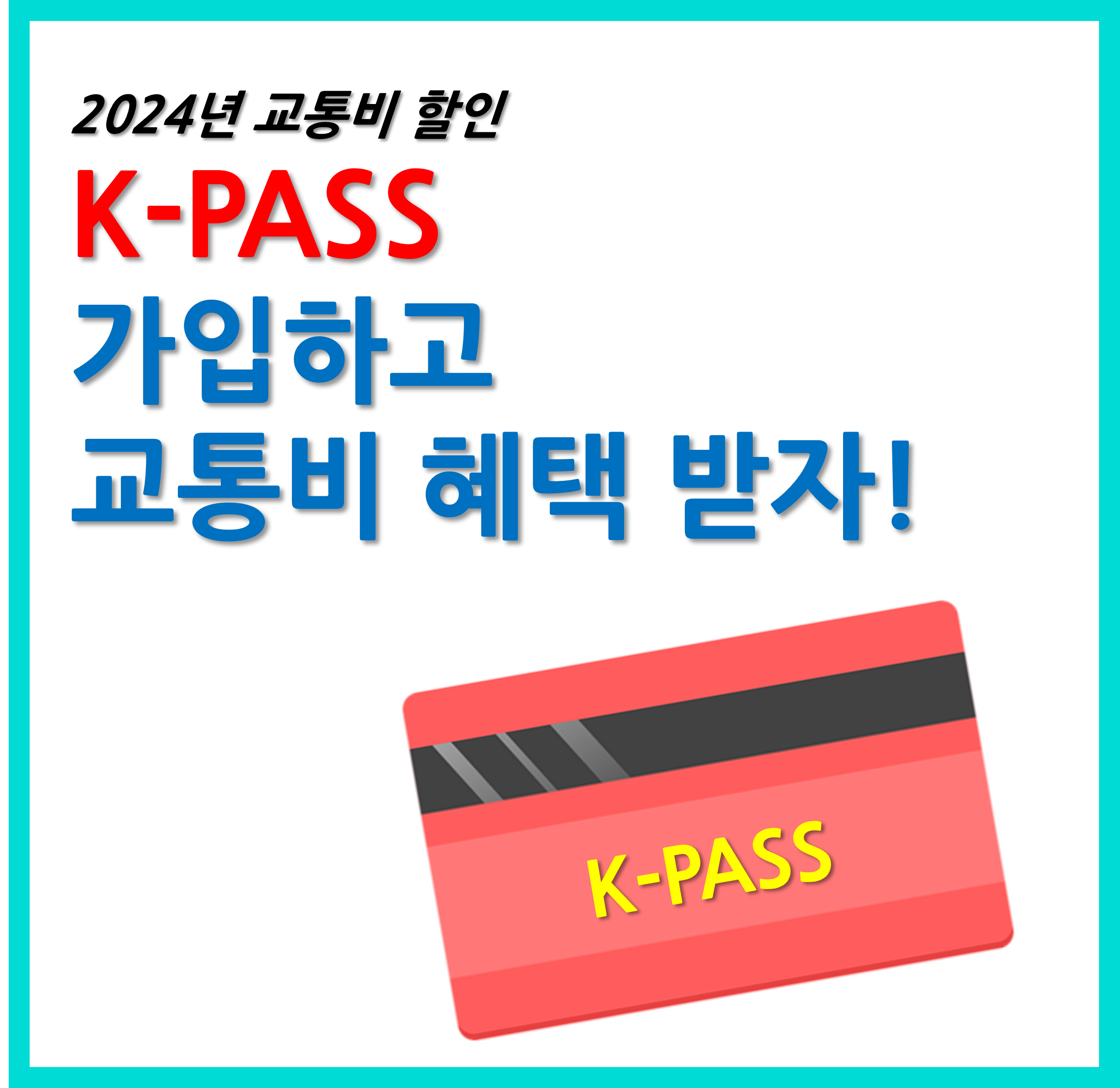 K-PASS 가입하고 혜택받자