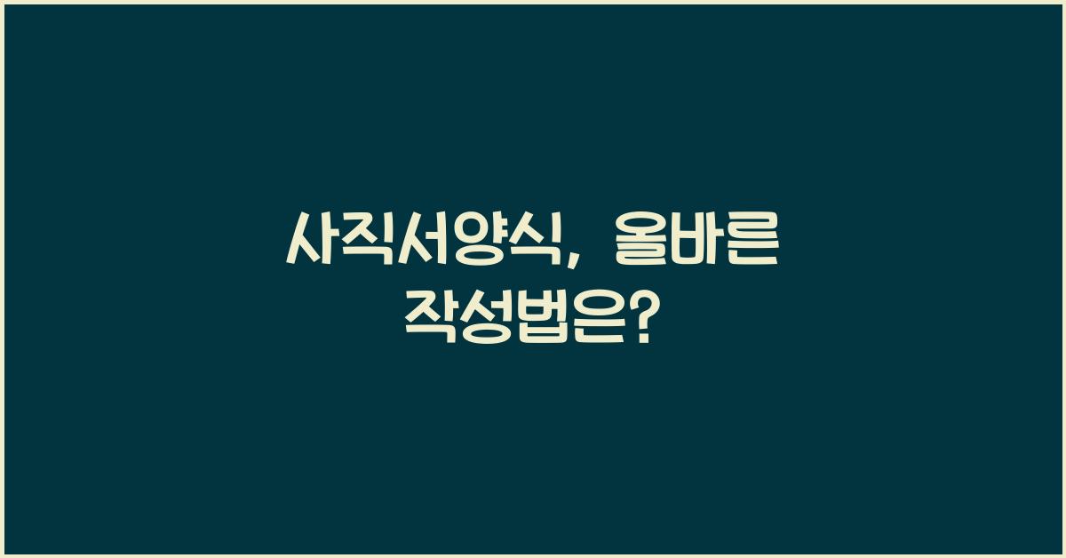 사직서양식
