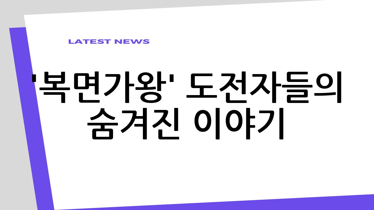 '복면가왕' 도전자