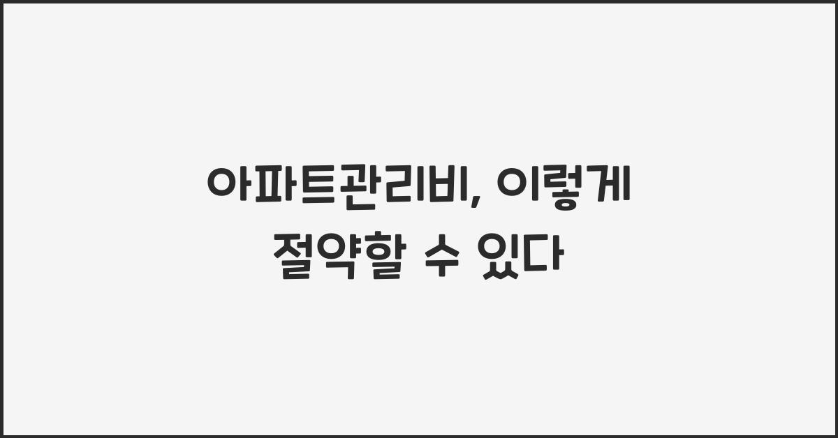 아파트관리비