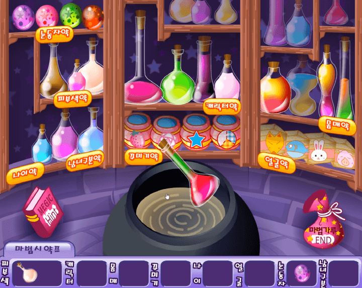 슈의-변신마법-마녀-꾸미기-플래시게임-플레이-마법-항아리에-나이-약을-넣는-화면