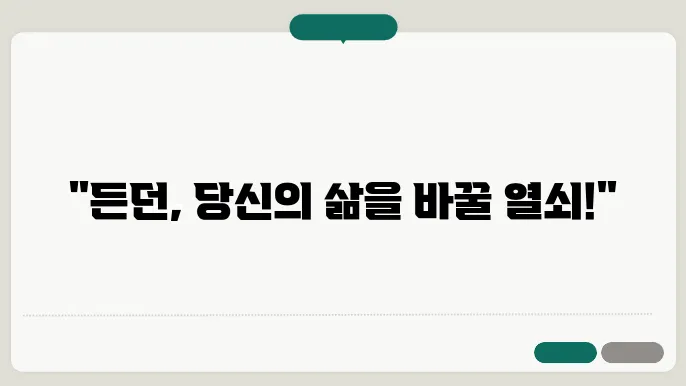든던의 긍정적인 경험