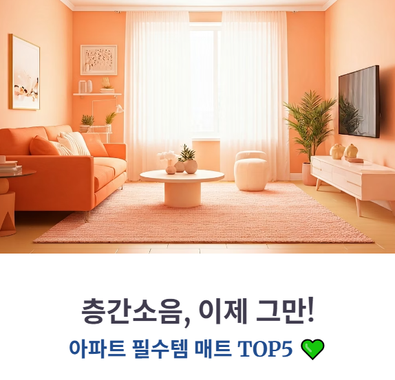 층간소음매트 추천 TOP5, 아파트 필수템