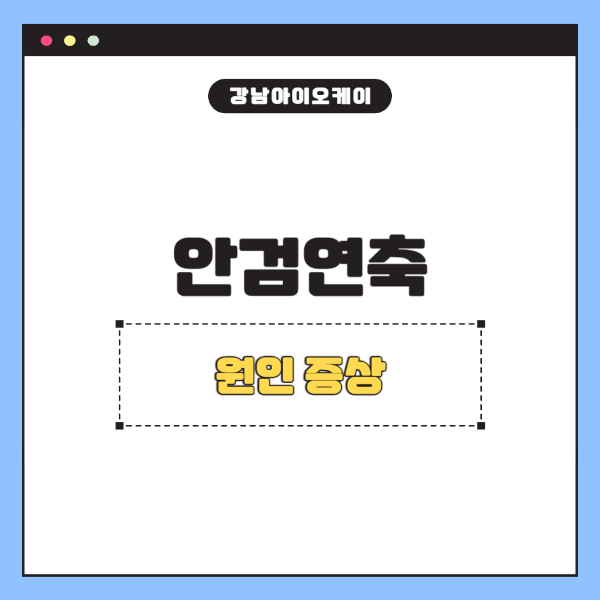 안검연축