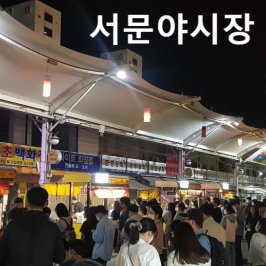 서문시장 야시장