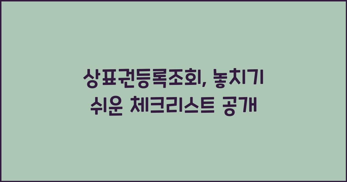상표권등록조회