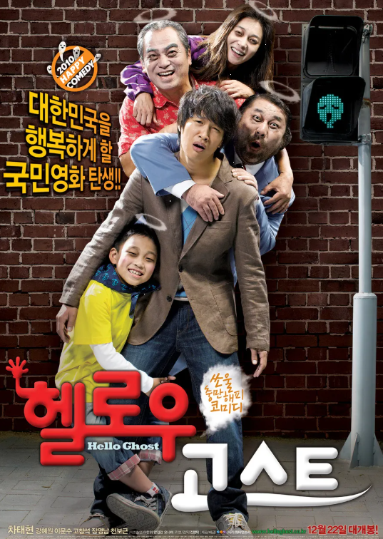 영화<헬로우 고스트>의 인기 매력 분석