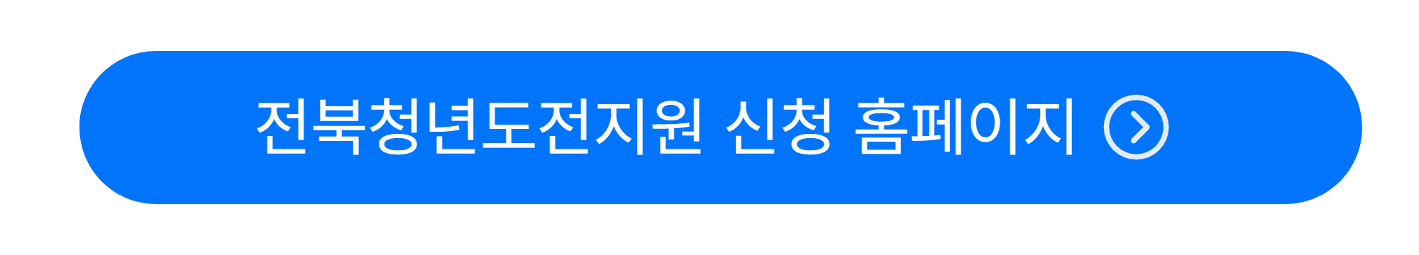 전북청년도전지원사업
