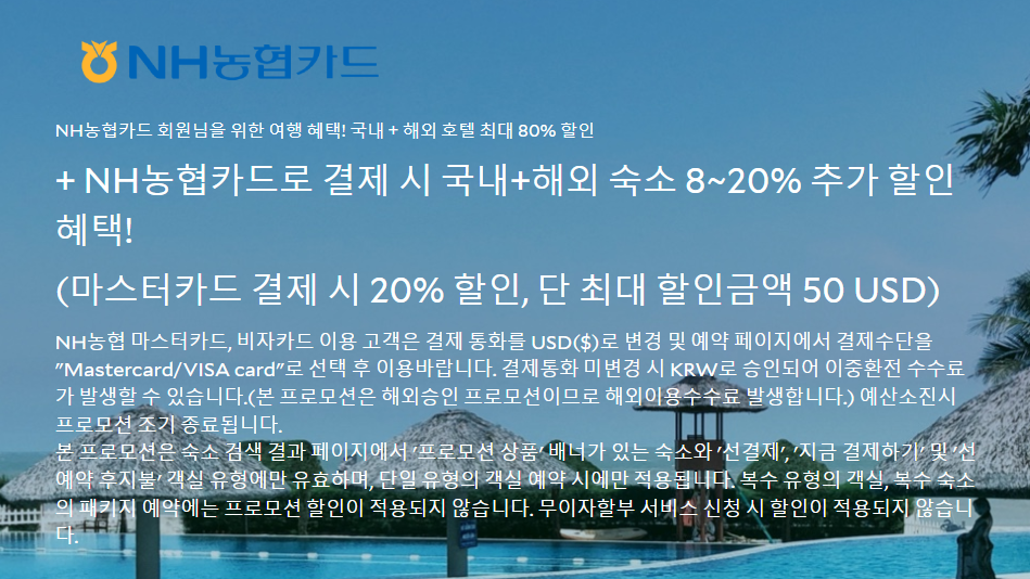 아고다 8월 할인코드, 카드사 20% 호텔 할인코드(~08.31까지 예약가능) KB국민카드, NH농협카드