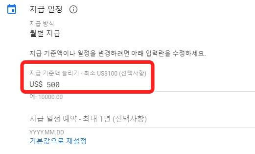 애드센스홈페이지-지급-결제정보-기준액설정