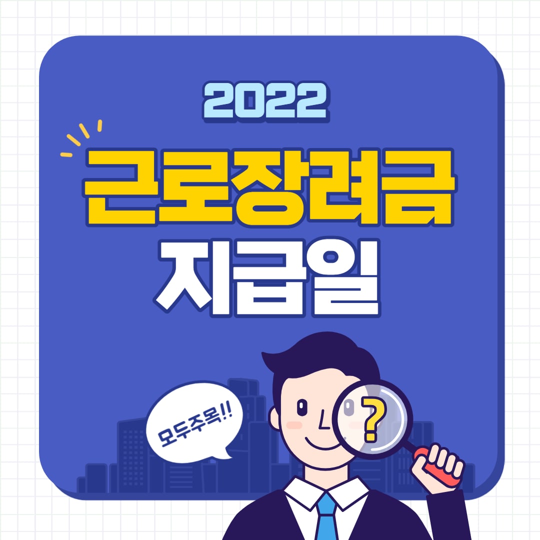 2022 근로장려금 정기 지급일 반기 조기지급