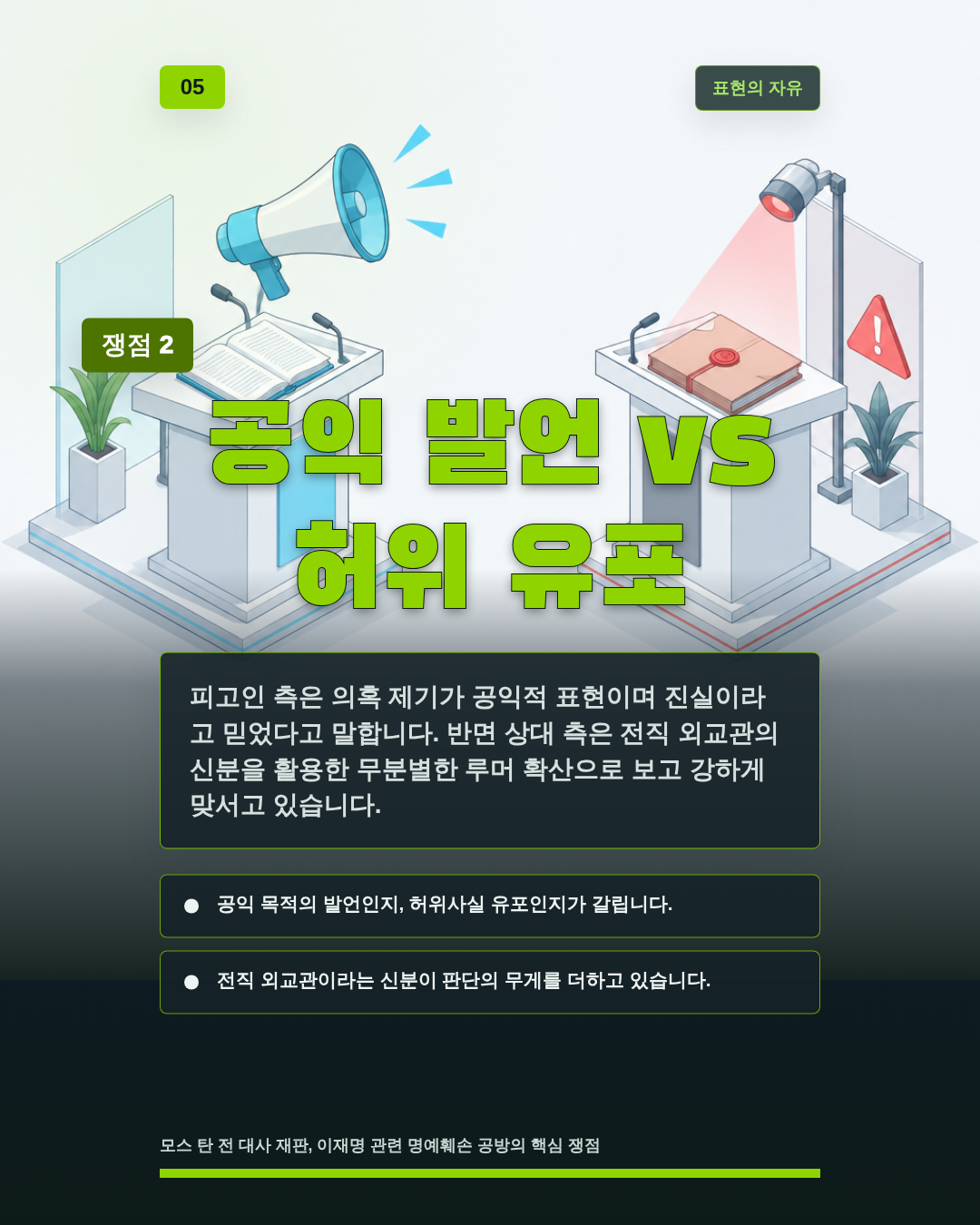 공익 발언 vs 허위 유포