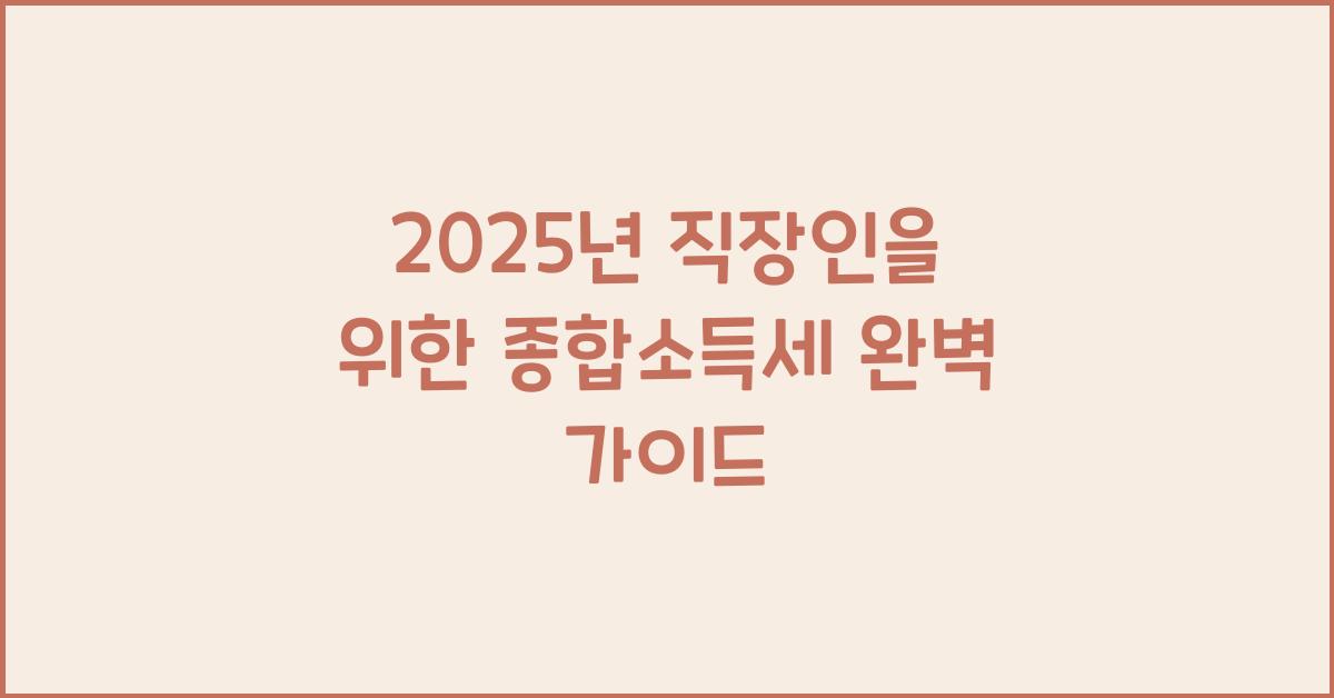 종합소득세 완벽 가이드