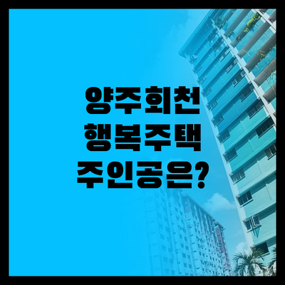 양주회천 행복주택, 다음 주인공은 바