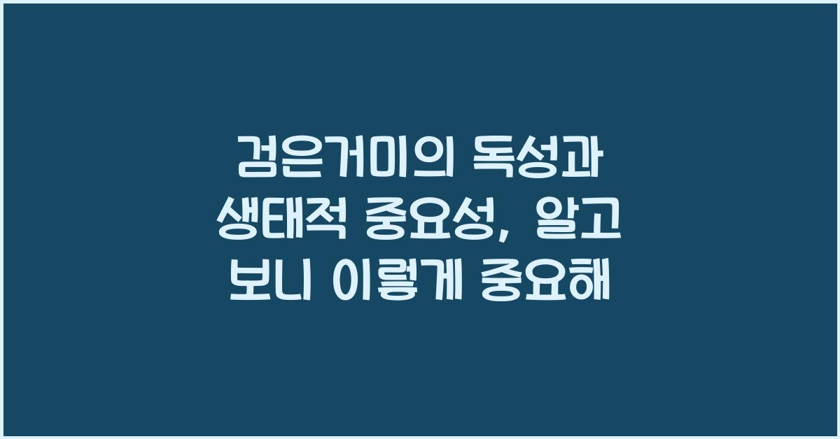 검은거미의 독성과 생태적 중요성