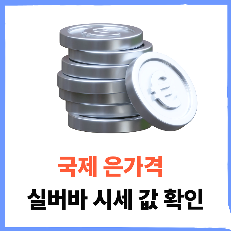 국제 은가격 실버바 시세 2025년 오늘값 확인