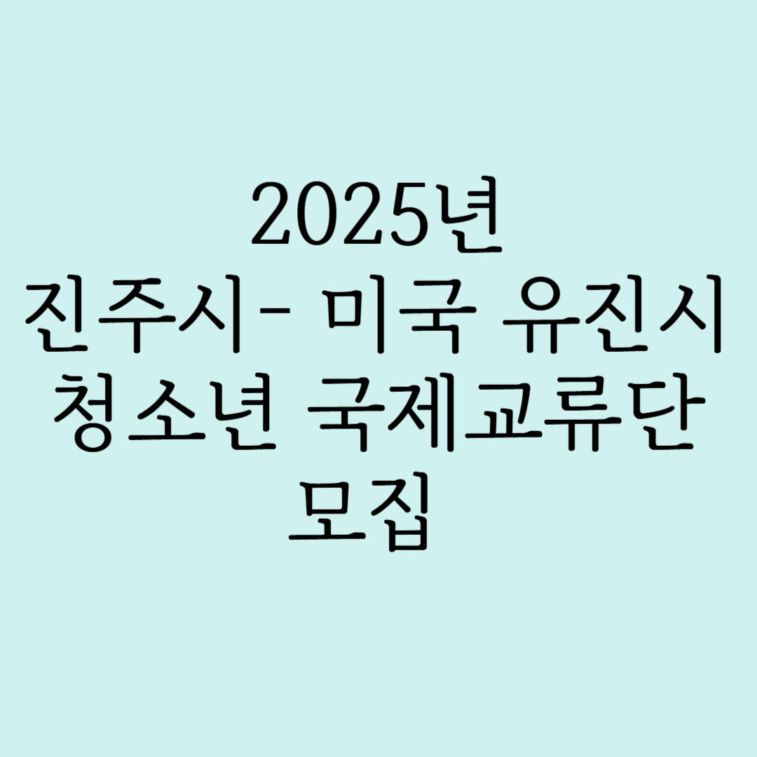 2025년 진주시-미국 유진시 청소년 국제교류단 모집