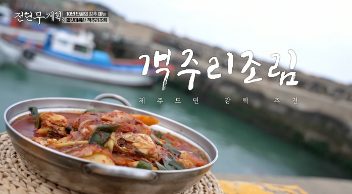 전현무계획3-객주리조림