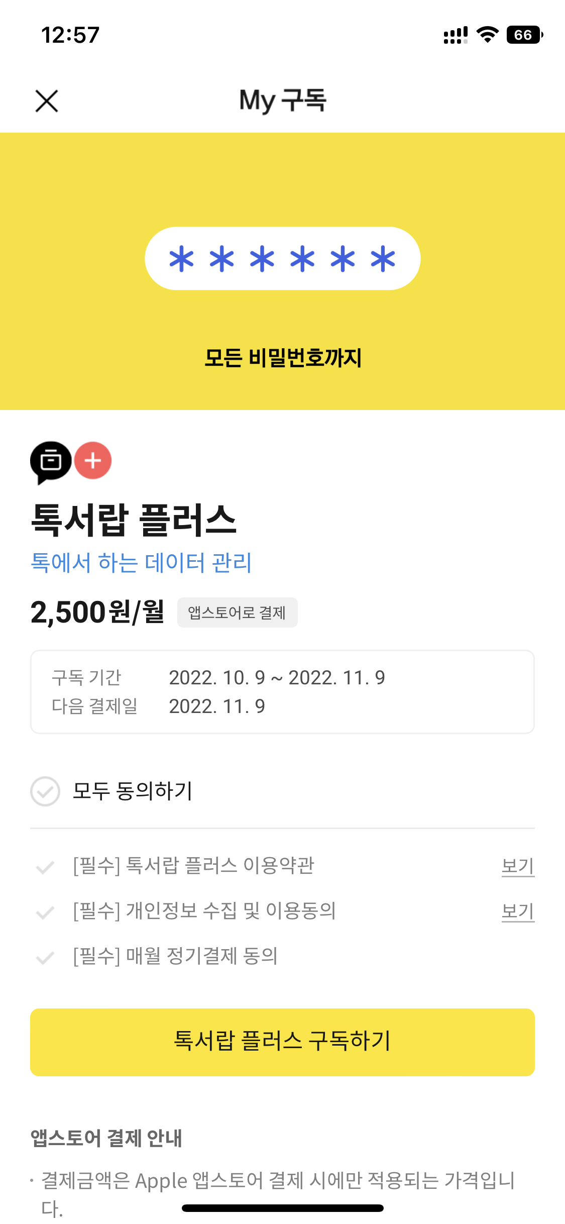 카카오톡-톡서랍-플러스-아이폰-가입화면