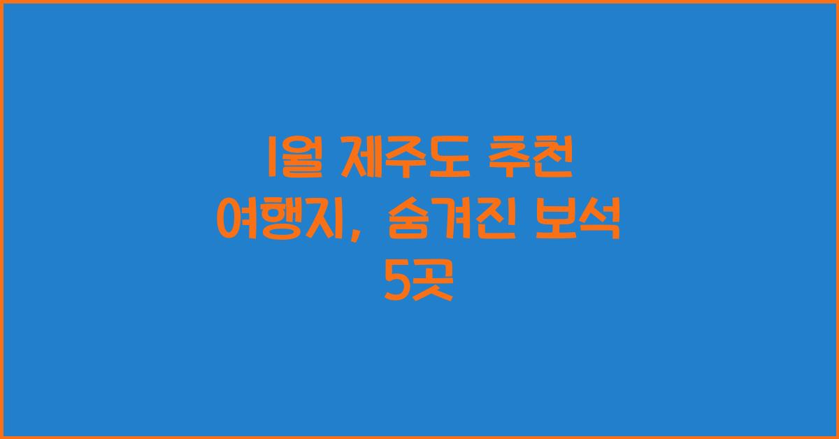 1월 제주도 추천 여행지