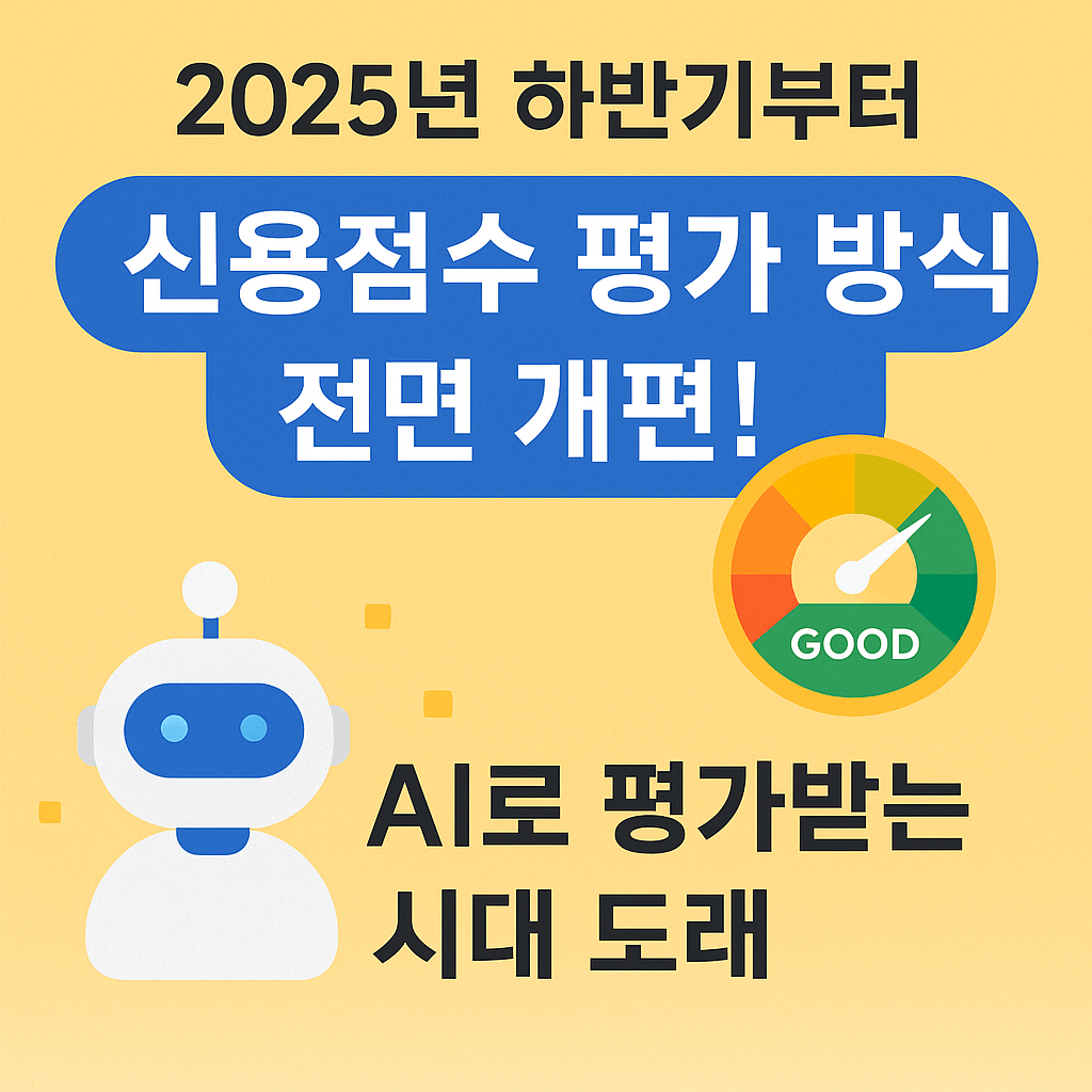 2025년 한국 하반기 신용점수제도 바뀐다? 금융권 평가 방식 총정리