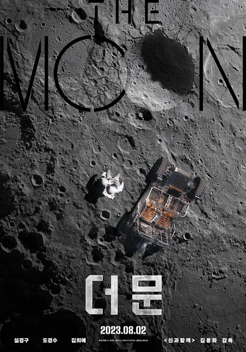&#39;더 문&#39; 티저 포스터가 공개됐다. [사진=CJ ENM]