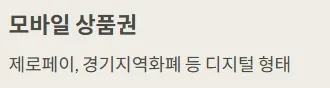 2025 민생지원금 - 모바일 상품권