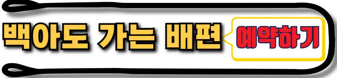 백아도 배편 예약