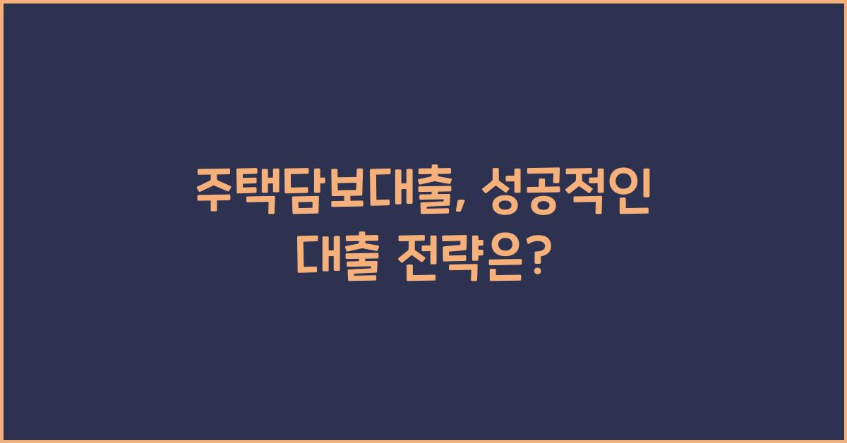 주택담보대출