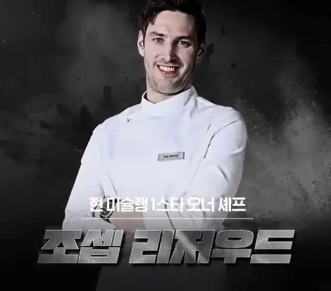 남성셰프-조셉리저우드