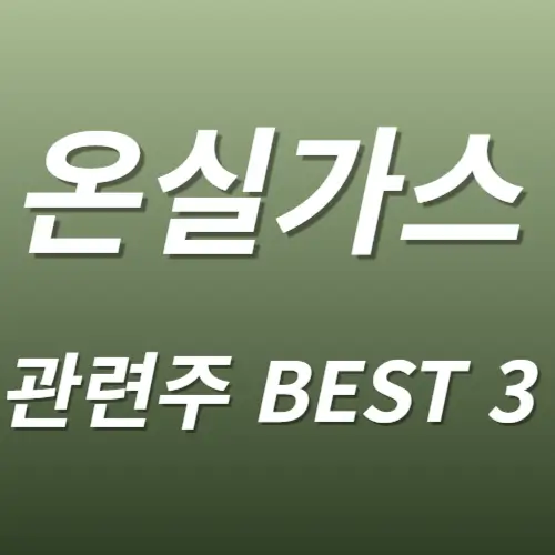 온실가스 관련주 탄소포집 수혜주