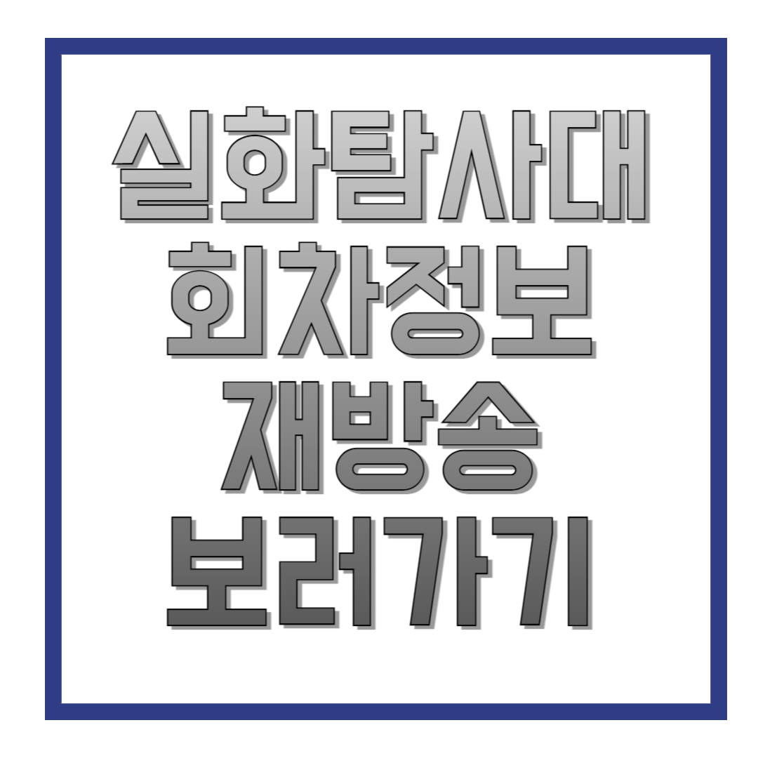 실화탐사대-회차정보-재방송-보러가기-썸네일
