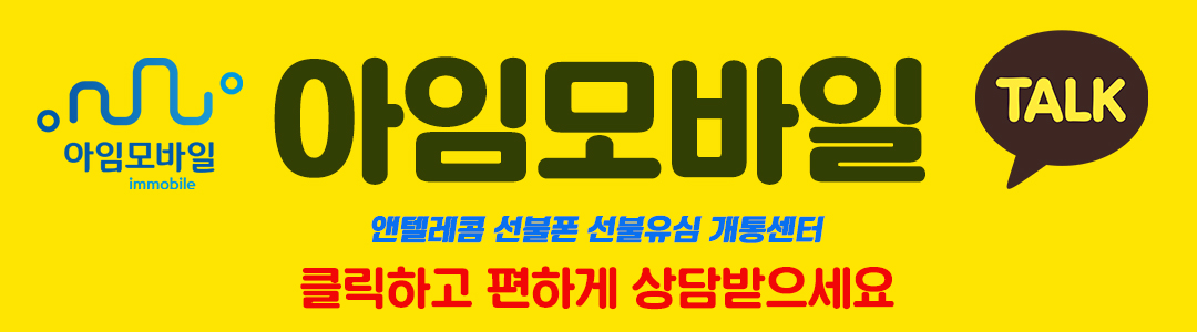 앤텔레콤 대리점 아임모바일