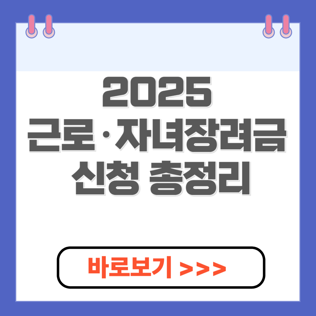 2025 근로·자녀장려금 신청 총정리