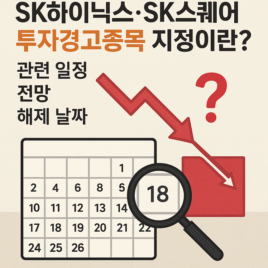 SK하이닉스&middot;SK스퀘어 투자경고종목 지정 이란? 관련 일정, 전망, 해제 날짜