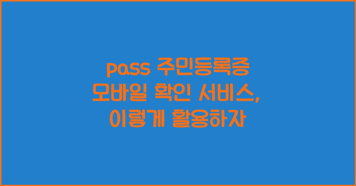 pass 주민등록증 모바일 확인 서비스