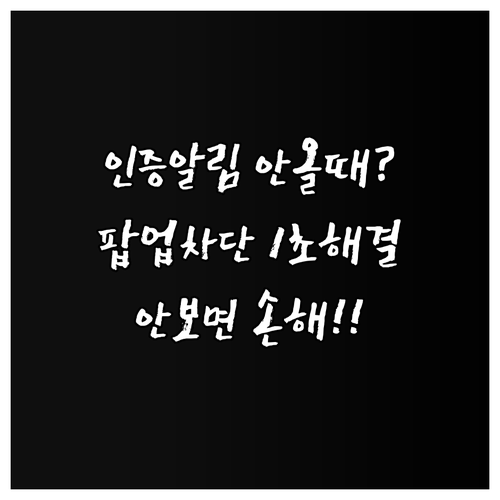 홈택스 간편인증 알림 미수신 시 팝업..