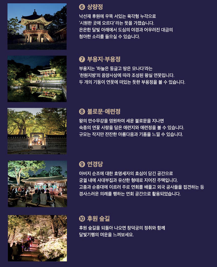 창덕궁 달빛기행