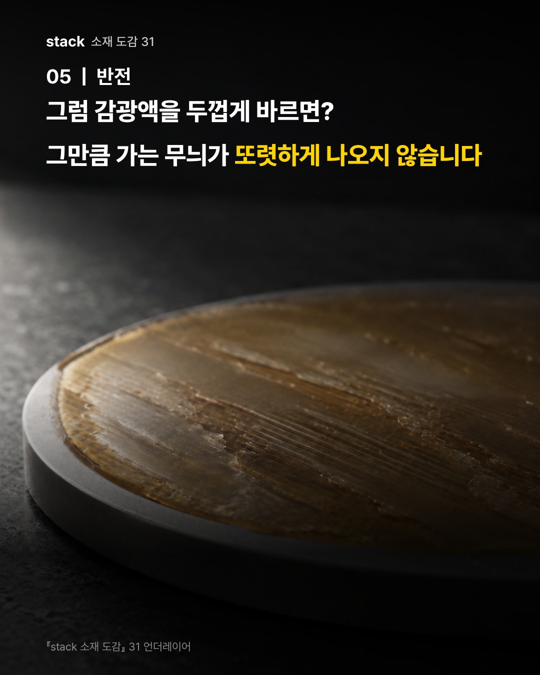 그럼 감광액을 두껍게 바르면? 그만큼 가는 무늬가 또렷하게 나오지 않습니다
