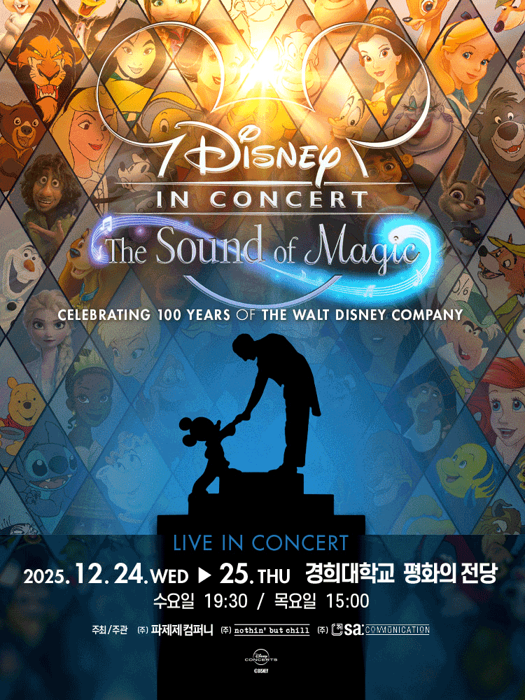 월트디즈니 100주년 기념 콘서트